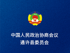 通许县政协