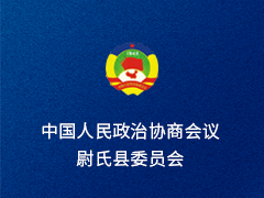 尉氏县政协