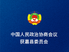 获嘉县政协