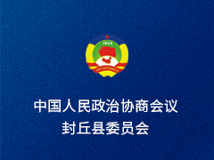 封丘县政协