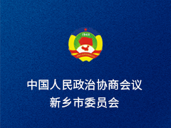 新乡市政协