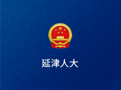 延津县人大