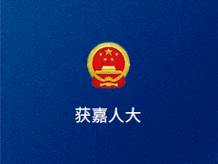 获嘉县人大