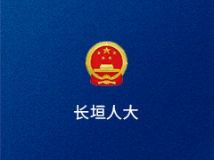长垣市人大