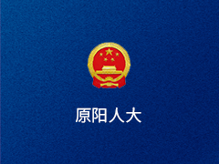 原阳县人大