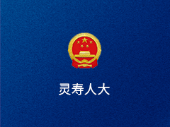 灵寿县人大