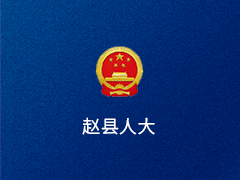 赵县人大