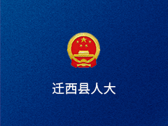 迁西县人大