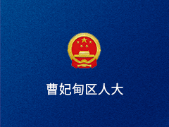 唐山市曹妃甸区人大