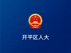 唐山市开平区人大