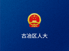 唐山市古冶区人大