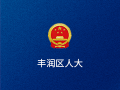 唐山市丰润区人大