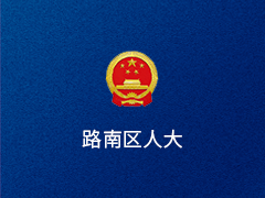 唐山市路南区人大