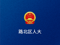 唐山市路北区人大