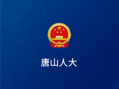 唐山市人大