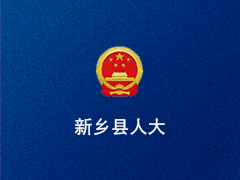 新乡县人大