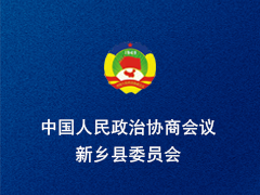 新乡县政协