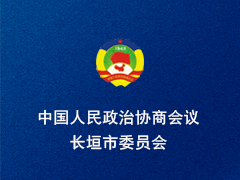 长垣市政协