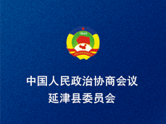 延津县政协