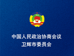 卫辉市政协