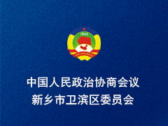 新乡市卫滨区政协