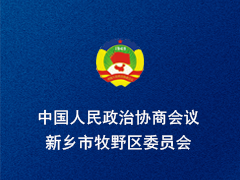 新乡市牧野区政协