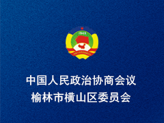 榆林市横山区政协
