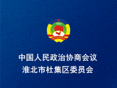 淮北市杜集区政协