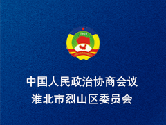 淮北市烈山区政协