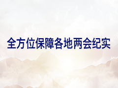 全方位保障各地两会纪实