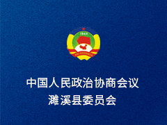 淮北市濉溪县政协