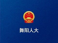 舞阳县人大