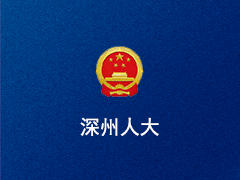 深州市人大
