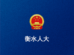 衡水市人大