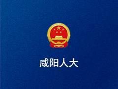 咸阳市人大