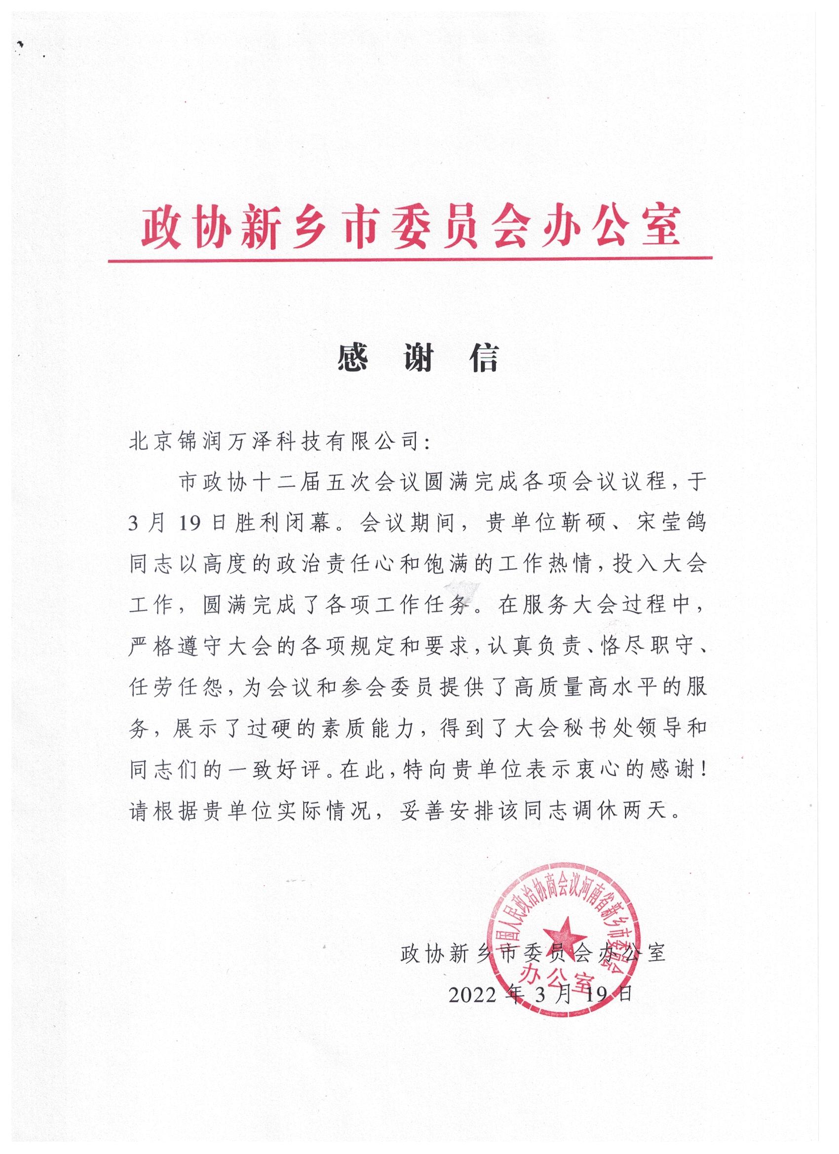 锦旗软件助力政协新乡市十二届五次会议