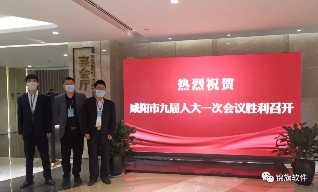 锦旗软件圆满完成咸阳市人大第九届人民代表大