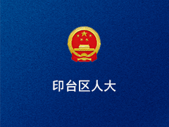铜川市印台区人大