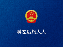 科左翼后旗人大