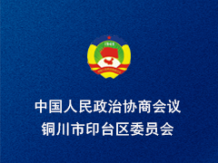 铜川市印台区政协
