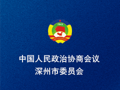 深州市政协