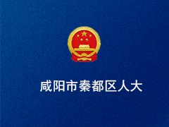 咸阳市秦都区人大