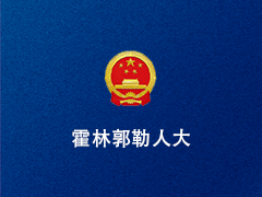 霍林郭勒人大